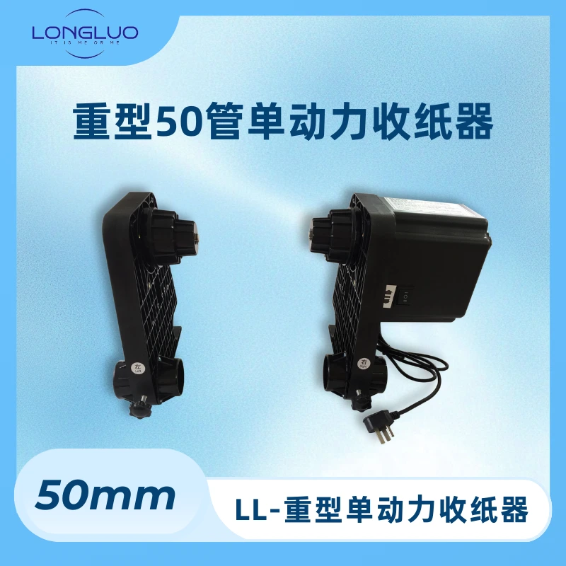 重型50管单动力收纸器 – longluo