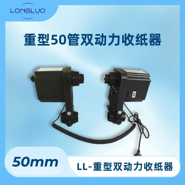 重型50管双动力收纸器