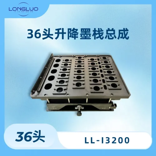 36头升降墨栈总成