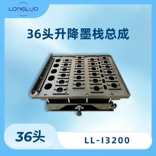 36头升降墨栈总成