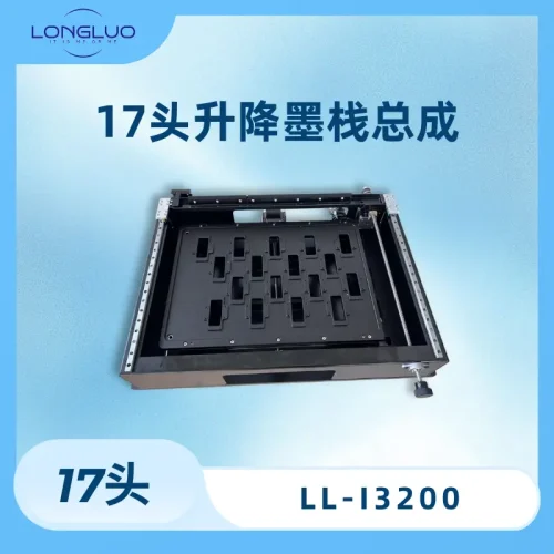 17头升降墨栈总成