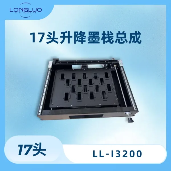 17头升降墨栈总成