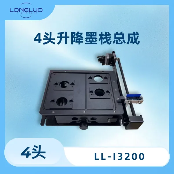 4头升降墨栈总成